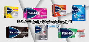 أنواع البانادول الفرق بين الوان علب الباندول وإستخداماتها
