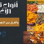 أنواع تجفيف الأغذية والفرق بين التجفيف والتنشيف