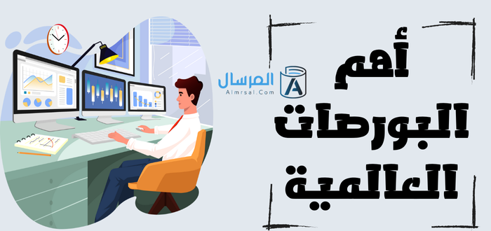 أهم البورصات العالمية ترتيبها حسب القيمة السوقية