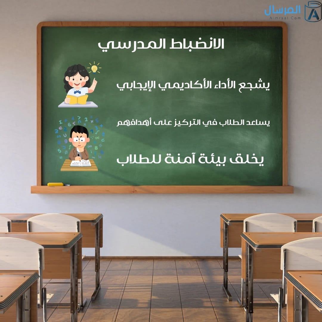 أهمية الانضباط المدرسي