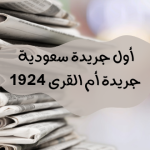 أول جريدة سعودية : جريدة أم القرى 1924