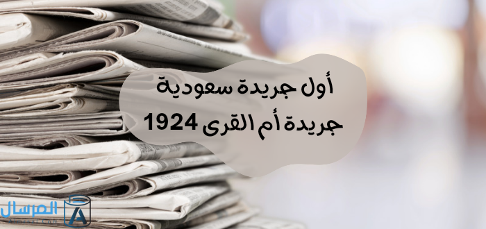 أول جريدة سعودية : جريدة أم القرى 1924