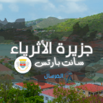 أين تقع جزيرة سانت بارتس ؟ .. جزيرة الأثرياء