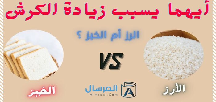 أيهما يسبب زيادة الكرش الرز أم الخبز ؟