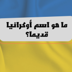 اسم أوكرانيا قديما والفرق بين اللغة الروسية والأوكرانية