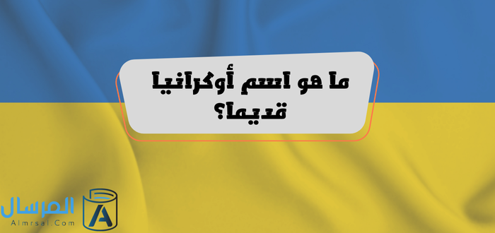 اسم أوكرانيا قديما والفرق بين اللغة الروسية والأوكرانية