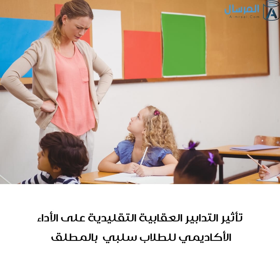 الأساليب العقابية