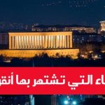 الاشياء التي تشتهر بها أنقرة : خريطتها السياحية