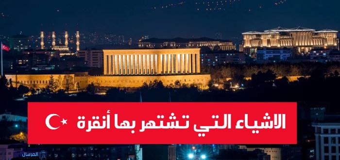 الاشياء التي تشتهر بها أنقرة : خريطتها السياحية