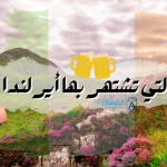 الاشياء التي تشتهر بها ايرلندا معلومات وحقائق
