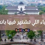 الاشياء اللي تشتهر فيها باندونق :: والمسافة بينها وبين جاكرتا