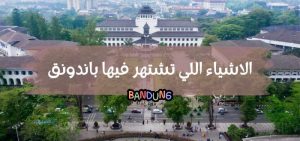الاشياء اللي تشتهر فيها باندونق :: والمسافة بينها وبين جاكرتا