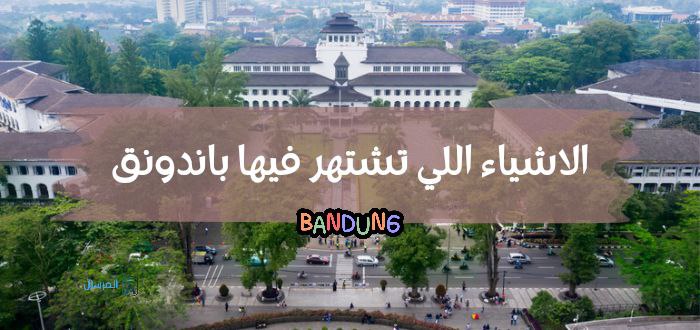 الاشياء اللي تشتهر فيها باندونق :: والمسافة بينها وبين جاكرتا