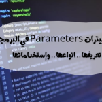 الباراميترات Parameters في البرمجة : تعريفها .. انواعها .. وإستخداماتها