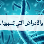 البكتيريا في الجسم : الامراض التي تسببها .. ومتى تكون خطيرة
