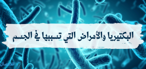 البكتيريا في الجسم : الامراض التي تسببها .. ومتى تكون خطيرة