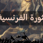 الثورة الفرنسية : لماذا تعتبر حدثا هاما في التاريخ