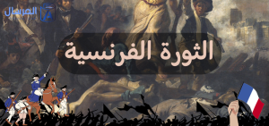 الثورة الفرنسية : لماذا تعتبر حدثا هاما في التاريخ