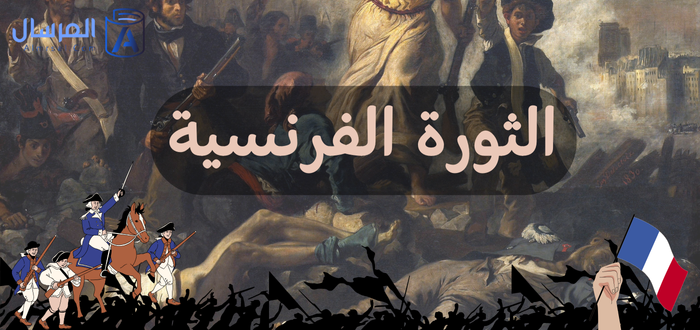 الثورة الفرنسية : لماذا تعتبر حدثا هاما في التاريخ