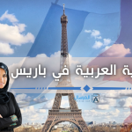 الجالية العربية في باريس أكبرها بالترتيب