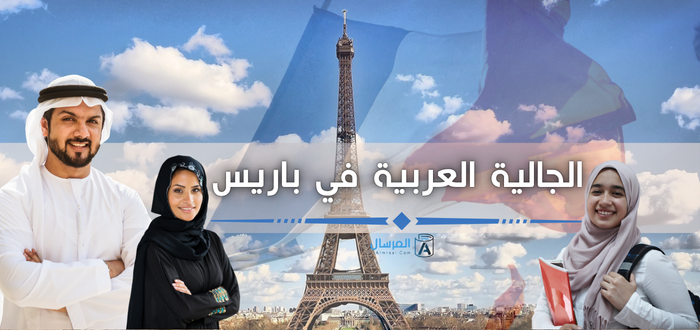 الجالية العربية في باريس أكبرها بالترتيب