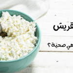جبنة قريش : فوائدها ..وهل هي صحية ؟