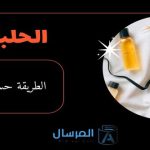 الحلبة للشعر الطريقة حسب نوع الشعر