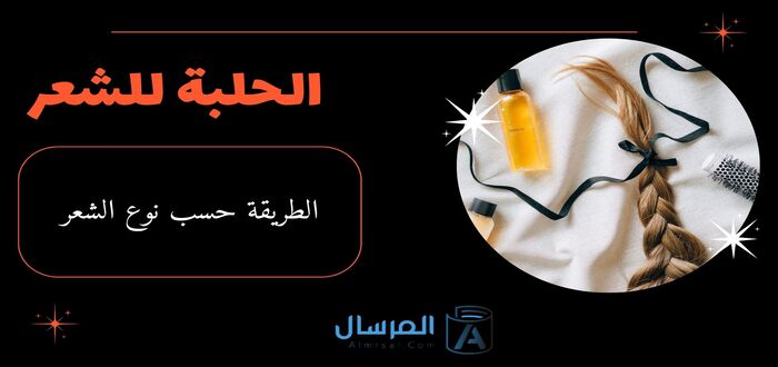 الحلبة للشعر الطريقة حسب نوع الشعر