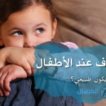 الخوف عند الأطفال أنواعه .. متى يكون غير طبيعي ؟