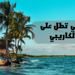 الدول التي تطل على البحر الكاريبي .. والأشياء التي تشتهر بها
