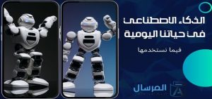 الذكاء الاصطناعي في حياتنا اليومية فيما نستخدمها
