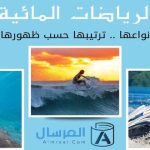 الرياضات المائية أنواعها .. ترتيبها حسب ظهورها