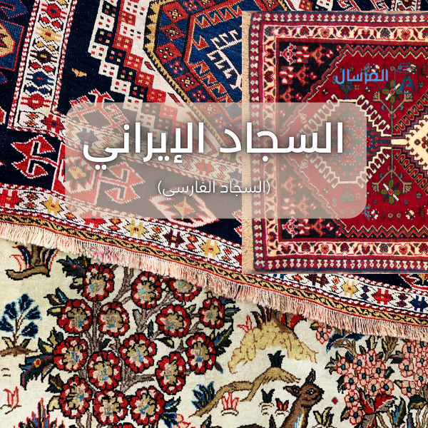 أبرز ما تشتهر به إيران
