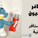 السنافر الحقيقيون قصة السنافر الحقيقية