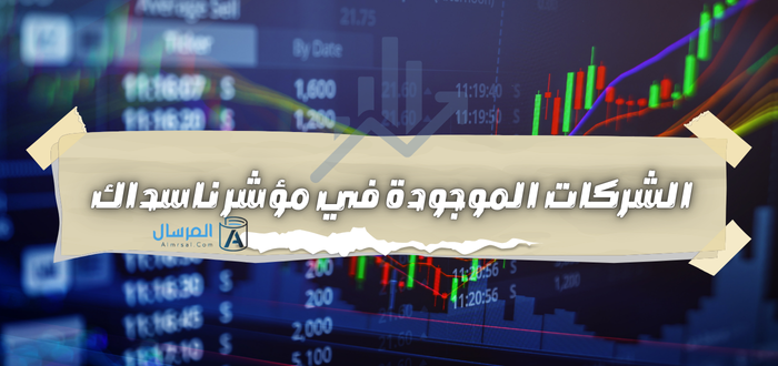 الشركات الموجودة في مؤشر ناسداك أضخمها بالترتيب