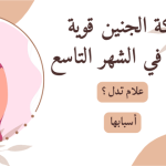 الشهر التاسع: لماذا حركة الجنين قوية ومؤلمة ؟