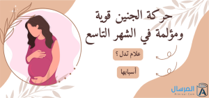 الشهر التاسع: لماذا حركة الجنين قوية ومؤلمة ؟