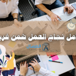 العمل ضمن فريق عوامل النجاح .. ومهارتها