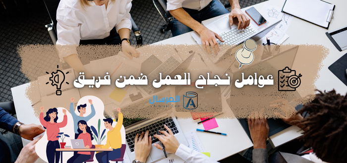 العمل ضمن فريق عوامل النجاح .. ومهارتها