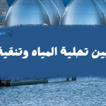 الفرق بين تحلية المياه وتنقية المياه