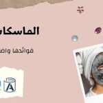 الماسكات الكوريه فوائدها واضرارها .. وأنواعها  