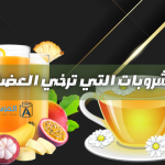 المشروبات التي ترخي العضلات .. لتفكيك التشنج العضلي