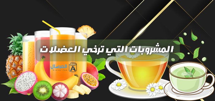 المشروبات التي ترخي العضلات .. لتفكيك التشنج العضلي