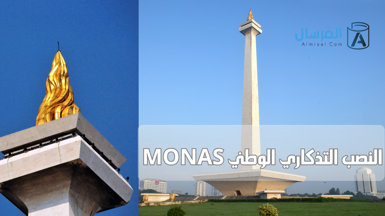 النصب التذكاري الوطني ‏MONAS وين اروح في جاكرتا