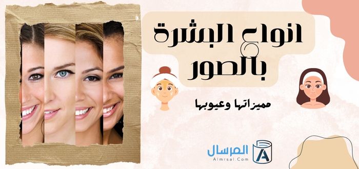 أنواع البشرة الأساسية بالصور مميزات البشرات بحسب أنواعها عيوب البشرات بحسب أنواعها انواع البشرة بالصور مميزاتها وعيوبها