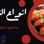 انواع التتبيلات مدة وضع الدجاج في التتبيلة
