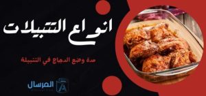انواع التتبيلات مدة وضع الدجاج في التتبيلة
