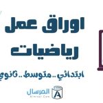 اوراق عمل رياضيات ابتدائي .. متوسط .. ثانوي