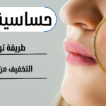 اول ما تظهر حساسية الجلد: خطوات تهدئتها والتخفيف منها
