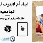 ايباد أم لابتوب للدراسة الجامعية : مقارنة بينهما من جميع النواحي